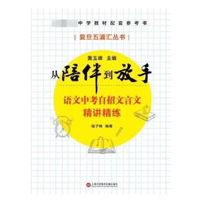 正版新书]语文中考自招文言文精讲精练/从陪伴到放手复旦五浦汇