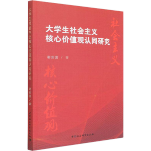 正版新书]大学生社会主义核心价值观认同研究谢安国978752039573