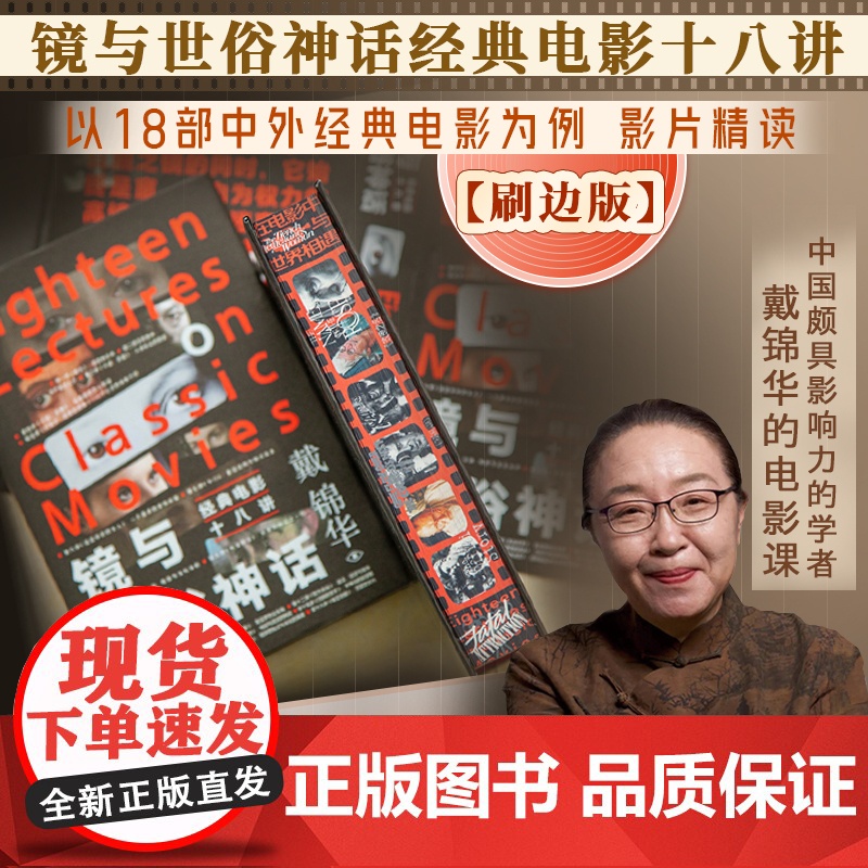 钤印版丨镜与世俗神话:经典电影十八讲 北大教授戴锦华著 适合影迷进阶电影专业学生的电影课 影片精读电影评论电影批评影片精