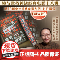 钤印版丨镜与世俗神话:经典电影十八讲 北大教授戴锦华著 适合影迷进阶电影专业学生的电影课 影片精读电影评论电影批评影片精