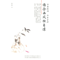 正版新书]谁念西风独自凉-今生相伴纳兰全词梦江南9787561353646