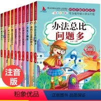 好孩子励志成长记全10册 [正版]好孩子励志成长记全套10册注音版 小学生一年级课外阅读书籍二三年级课外书必读老师班主任
