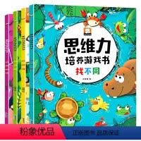 [正版]思维力培养游戏书全套4册找不同书图画捉迷藏侦探推理书找规律思维训练书3-4-5-6岁宝宝启蒙早教书全脑开发数学