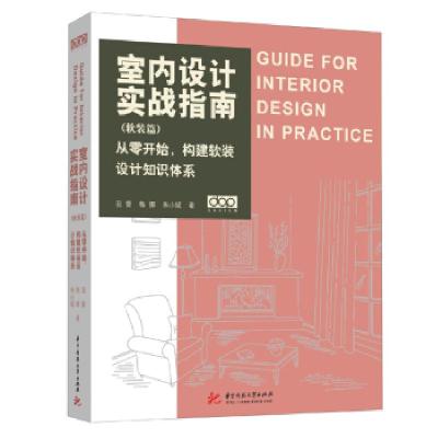 正版新书]室内设计实战指南羽番,梅娜,朱小斌 著9787568069342