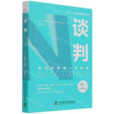 [N]谈判(像谈判专家一样思考)(精)/博恩·崔西职场制胜系列-9787504691668