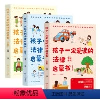 [全3册]孩子一定爱读的法律启蒙书 [正版]孩子一定爱读的法律启蒙书全3册 JST反伤害反霸凌校园儿童阅读书籍给孩子的第