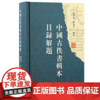 [正版]中国古佚书辑本目录解题 孙启治 陈建华 编撰上海古籍出版社