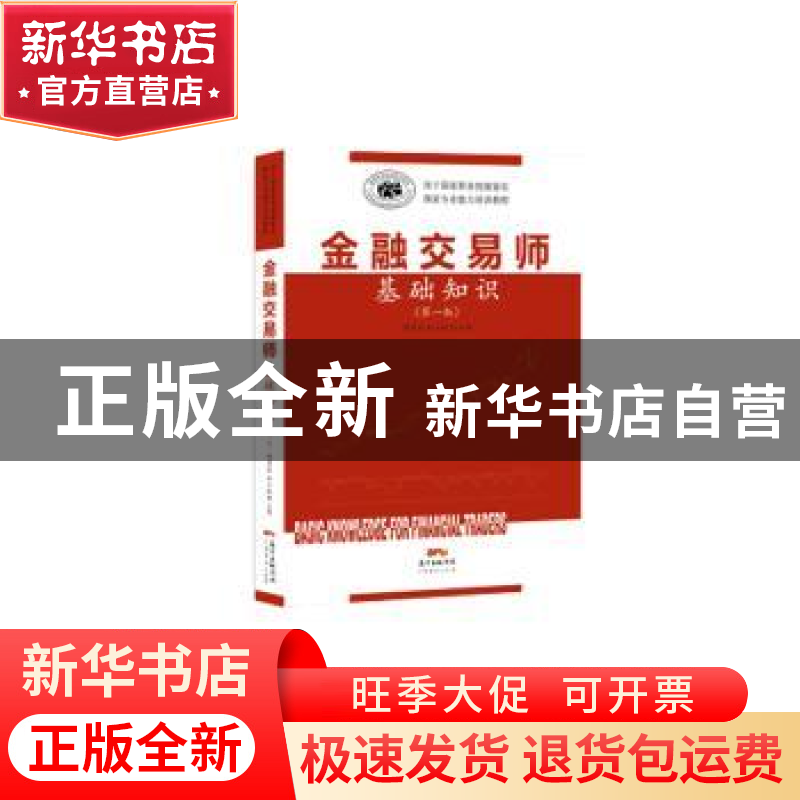 正版 金融交易师基础知识 胡国政,赵立航主编 广东经济出版社 97