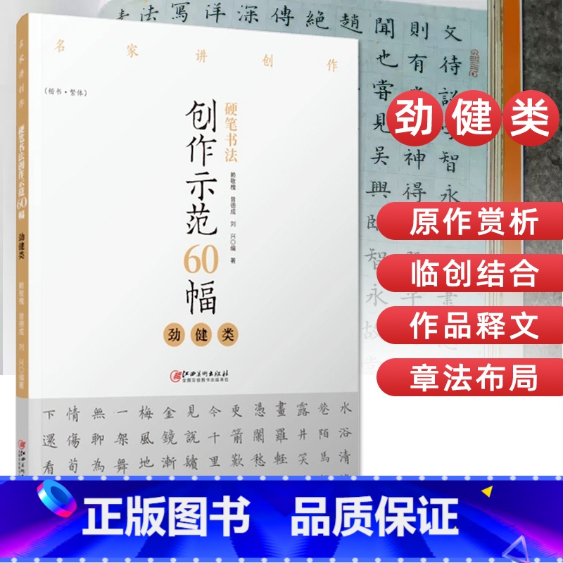 [正版]硬笔书法创作示范60幅 劲健类 名家讲创作 书法作品4色高清原大呈现 集示范 原文 讲解 赖敬槐 曾德成 刘兴