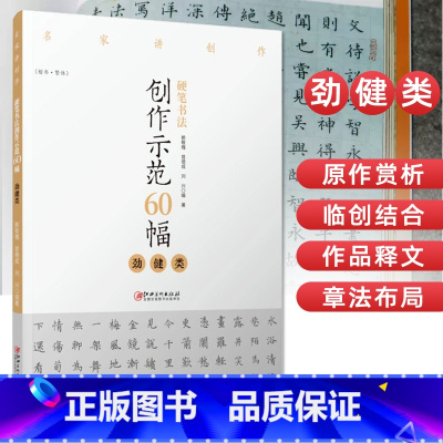[正版]硬笔书法创作示范60幅 劲健类 名家讲创作 书法作品4色高清原大呈现 集示范 原文 讲解 赖敬槐 曾德成 刘兴