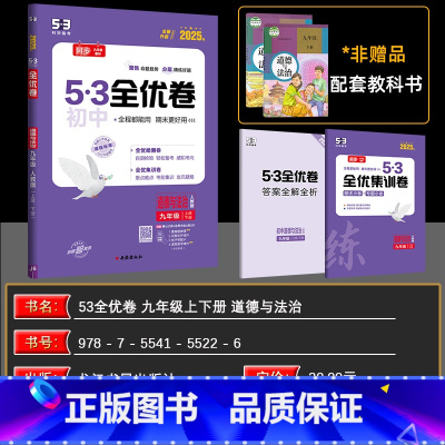 道德与法治 九年级/初中三年级 [正版]2025版53初中全优卷九年级全一册道德与法治人教版专题强化期中期末单元阶段测试