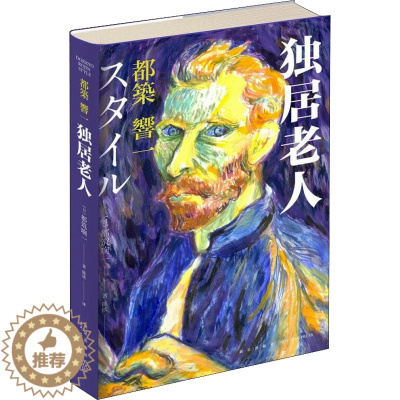 [醉染正版]独居老人 新星出版社 (日)都筑响一 著 陈欣 译 生活百科书籍