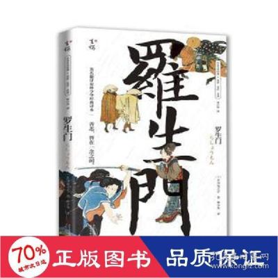 正版新书]罗生门 外国文学名著读物 ()芥川龙之介 新华()芥川龙