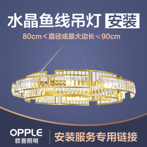 欧普照明(OPPLE)安装链接 需要提供安装服务的请拍下相应的链接(此链接需单独拍下)