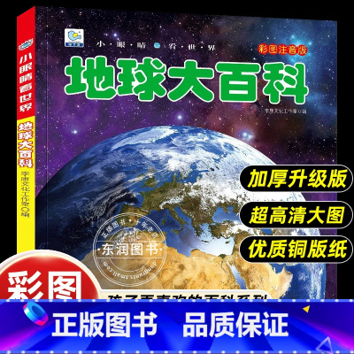 [地球大百科]彩图注音版 [正版]小眼睛看世界儿童地球大百科全书彩图注音版奥秘为什么小学生一二年级课外书阅读 老师阅读幼