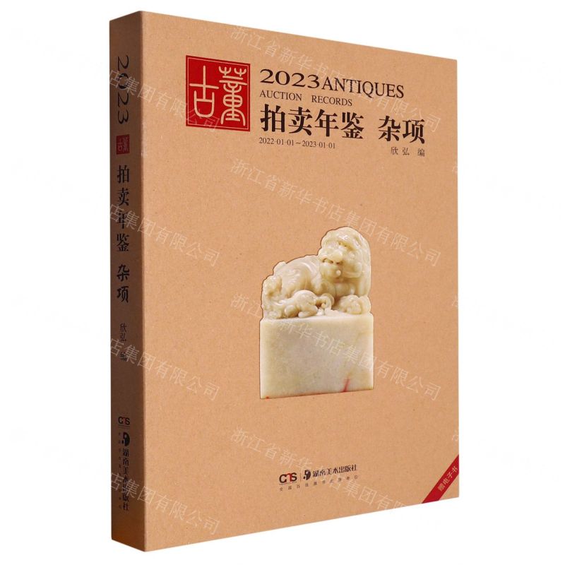 [N]杂项/2023古董拍卖年鉴-9787535699978