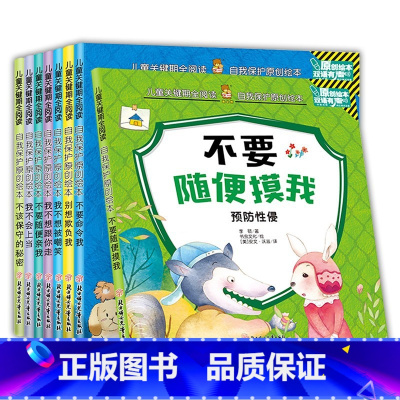 自我保护原创绘本8册 [正版]自我保护原创绘本8册幼儿启蒙宝宝早教睡前故事图书籍 儿童绘本故事书 自我保护原创绘本(双语