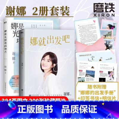 [正版]2册 赠印签书信娜是光照亮的地方+娜就出发吧 谢娜新书2册套装 明星传记 励志成长谢娜的书 图书 书籍