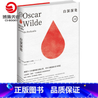 [正版]博集天卷自深深处 奥斯卡王尔德 夜莺与玫瑰 100部伟大非虚构类作品 外国经典文学散文小说热卖书籍 书籍