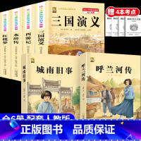 [6本]四大名著4本+呼兰河传+城南旧事+考点4本 [正版]中国四大名著全套小学生版原著五年级下册课外书必读西游记三国演