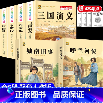 [6本]四大名著4本+呼兰河传+城南旧事+考点4本 [正版]中国四大名著全套小学生版原著五年级下册课外书必读西游记三国演