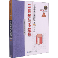 [M]新编中学数学解题方法1000招丛书 三角形与多边形 初中版 刘培杰数学工作室 编 -9787560393414