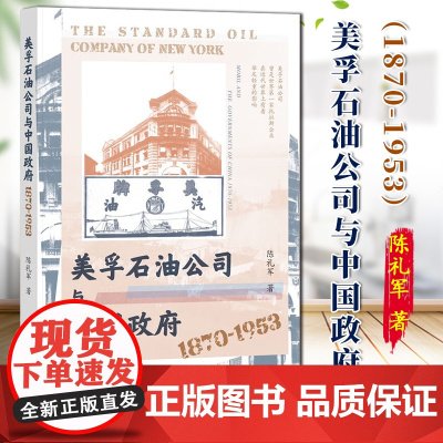 美孚石油公司与中国政府(1870~1953) 经济史 陈礼军 著 凹阅读丛书 社会科学文献出版社 97875228212