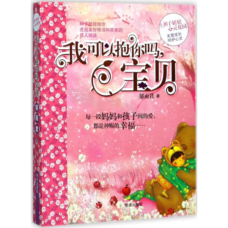 我可以抱你吗,宝贝 郁雨君 著 少儿 文轩网