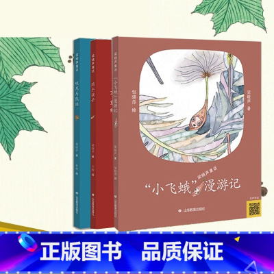 [正版] 梁晓声童话系列 套装3册 咪尼与凯迪+两个孩子+小飞蛾漫游记 0-3-6-8岁儿童早教启蒙认知幼儿童话图画书