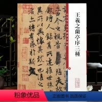 [正版]王羲之兰亭序三种 高清彩色放大本中国著名碑帖冯承素神龙本褚遂良黄绢本欧阳询行书毛笔字帖孙宝文上海辞书出版社