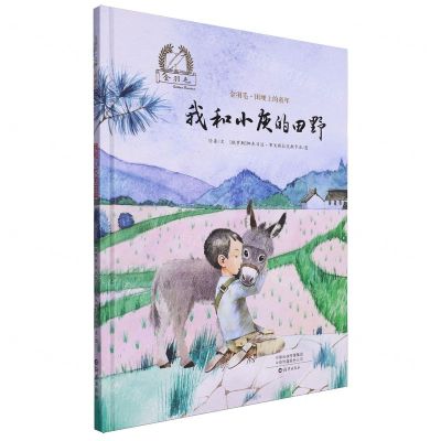 [N]我和小灰的田野(精)/金羽毛田埂上的童年-9787535093226