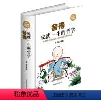 [正版]舍得 : 成就一生的哲学 精装典藏版 舍得舍不得的人生经 青年励志正能量书处世艺术 人生哲学 生活真谛 舍
