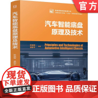 正版 汽车智能底盘原理及技术 张俊智 凌和平 9787111768333 机械工业出版社 教材