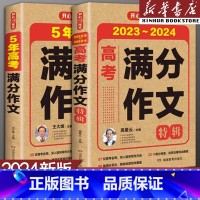 [推荐]两本套装 全国通用 [正版]备考20242023-2024新版高考满分作文2023年高考真题作文解析作文素材大全