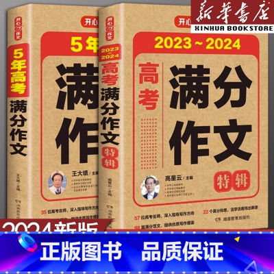 [推荐]两本套装 全国通用 [正版]备考20242023-2024新版高考满分作文2023年高考真题作文解析作文素材大全