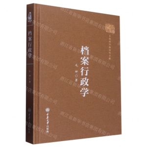 [N]档案行政学(精)/巴渝文库-9787568935876