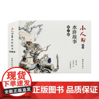 小人书系列-水浒传故事第三辑(3册)