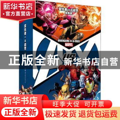 正版 复仇者vsX战警:全收录:marvel(全4册) 布莱恩·迈克尔·本迪