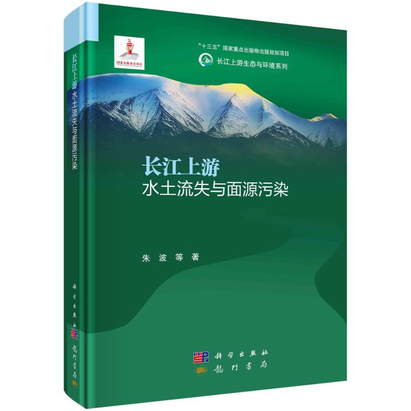 正版新书]长江上游水土流失与面源污染朱波9787508861784