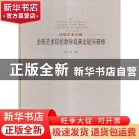 正版 全国艺术院校教学成果比较与研修:11:Ⅺ:美术设计篇:Art des