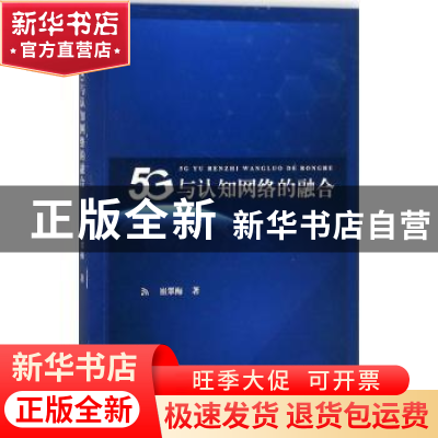 正版 5G与认知网络的融合 崔翠梅著 江苏大学出版社 978756840640