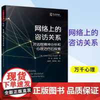 万千心理-网络上的咨访关系 对远程精神分析和心理治疗的探索心理咨询诊断远程心理治疗网络心理咨询师专业书籍 中国轻工业出版
