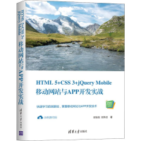 音像HTML 5+CSS 3+jery Mobile移动与APP开发实战时合生,刘华贞