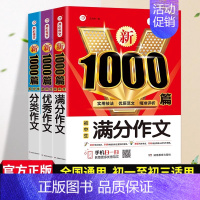 [3本套]满分+优秀+分类 初中通用 [正版]2024初中分类作文1000篇七八九年级高分范文精选素材作文写作技巧人教版