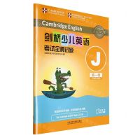 [N]剑桥少儿英语考试全真试题(第1级J)-9787521329476