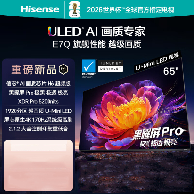 海信电视 65E7Q 65英寸 信芯芯片H6超频版 黑曜屏Pro XDR5200nits 1920分区