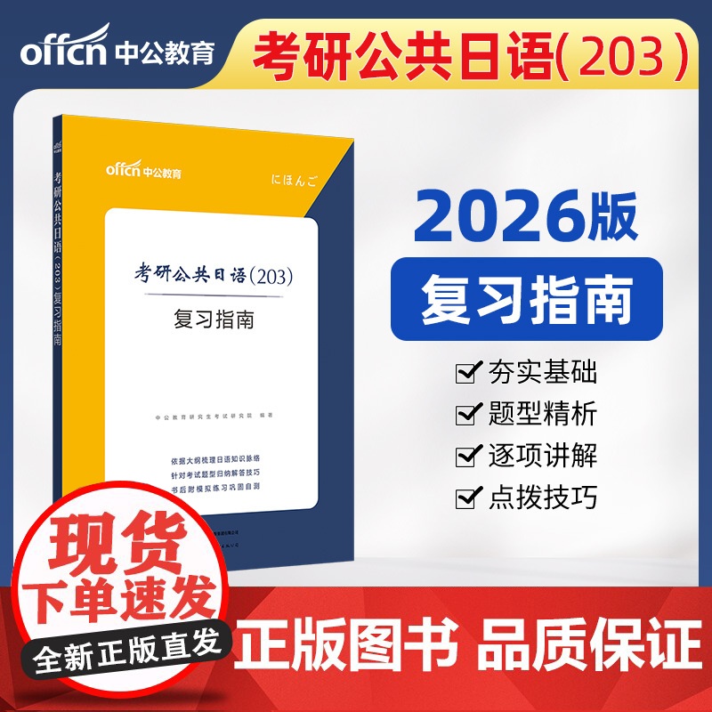 中公2026考研公共日语(203)复习指南