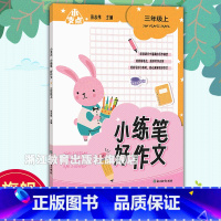 小练笔好作文 三年级上 [正版]小支点 小练笔好作文 三年级上 附配套资源 小学生三年级课堂同步单元作文练笔练习 好词好