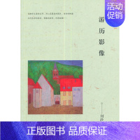 [正版] 游历影像 刘沙 书店 中国现当代随笔书籍 畅想书
