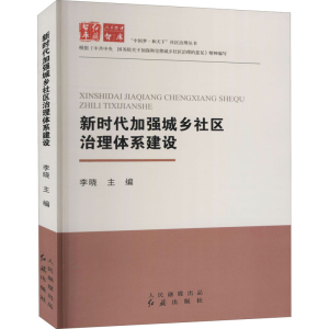 [M]新时代加强城乡社区治理体系建设 李晓 编 -9787505150232